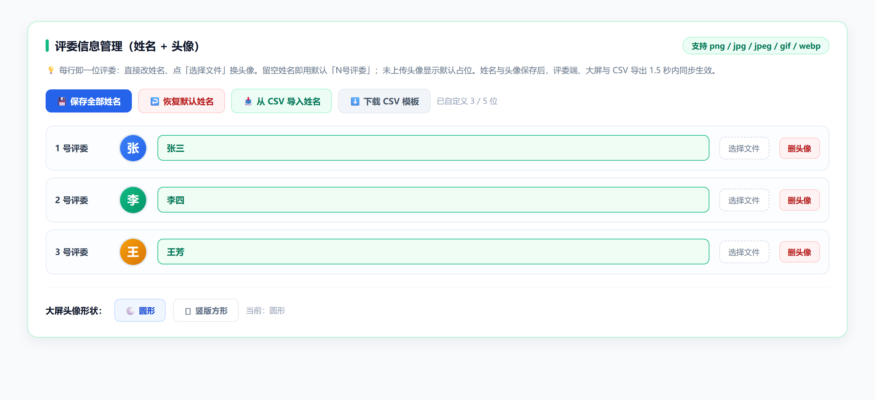 控台「评委信息管理」面板：逐席位编辑评委姓名、上传头像，并可切换大屏头像形状