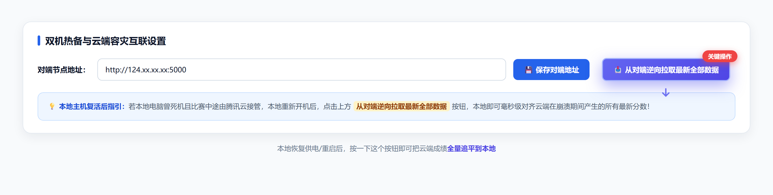 控台「双机热备与云端容灾互联设置」面板：对端节点地址输入框、保存按钮，以及被高亮标注的「从对端逆向拉取最新全部数据」按钮